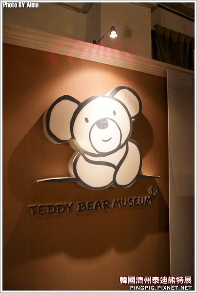 台北松山文創園區展覽 韓國濟州泰迪熊特展 JEJU TEDDY BEAR MUSEUM