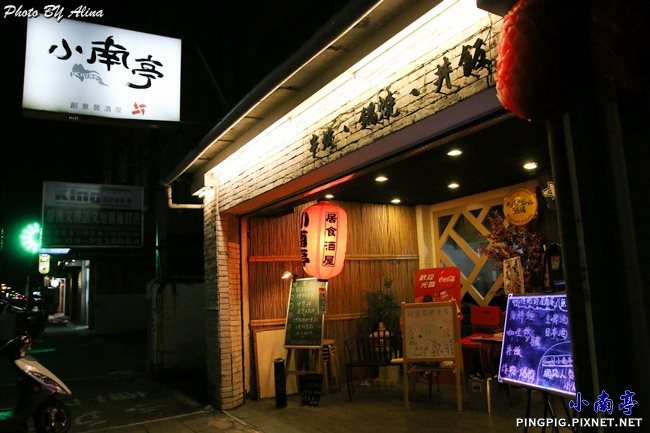 【桃園美食】小南亭 平價創意日式居酒屋 讓你吃飽喝足聊整晚