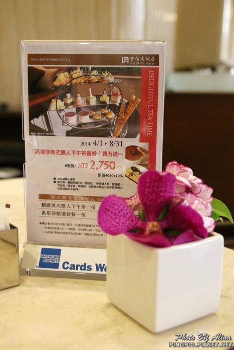 【台北食記】台北富信大飯店 汎塔莎西餐廳-南港雙人英式下午茶