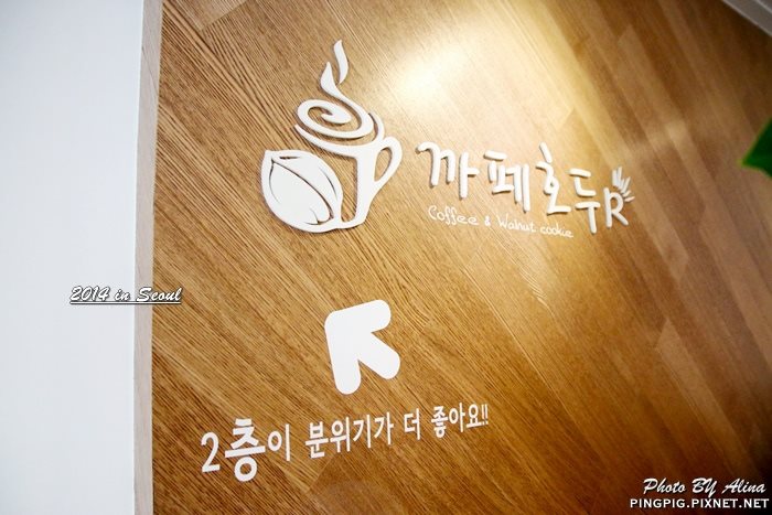 【首爾咖啡館】明洞 咖啡核桃R 카페호두R 走累了就坐一下吧