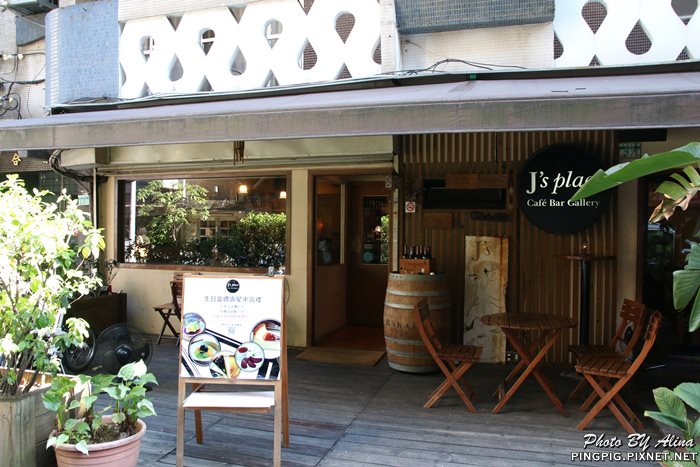 【台北食記】Js Cafe & Bistro 輕鬆小酒館, 每道都是獨特的驚艷美味
