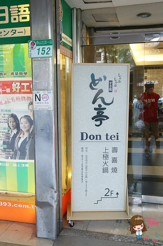 どん亭 Don Tei 壽喜燒火鍋吃到飽