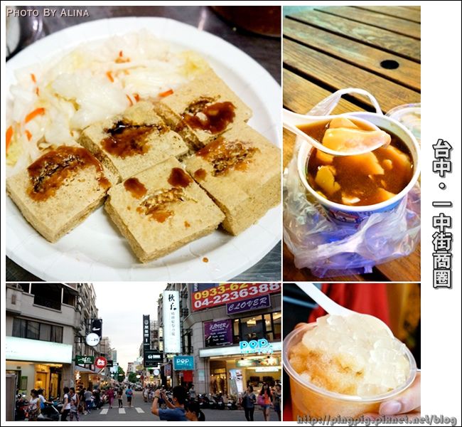 【台中美食】歐兜麥輕旅行：一中街商圈吃美食-不怕被二一的21臭豆腐、嫩豆花、鳳梨冰、凍檸茶