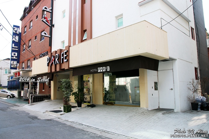 【首爾住宿】新村冰柱酒店 PARFE Hotel 商務型便宜住宿飯店
