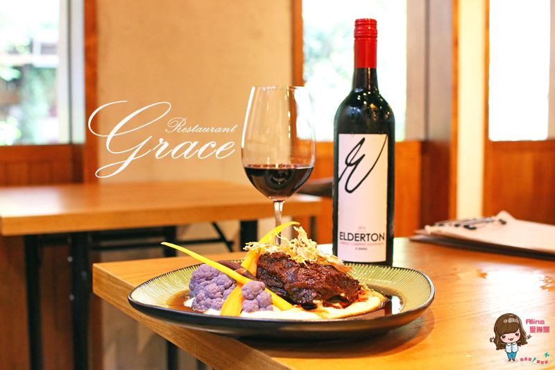【台北美食】Grace Restaurant 歐陸鄉村料理 情侶浪漫約會餐廳 澳洲主廚創意美味