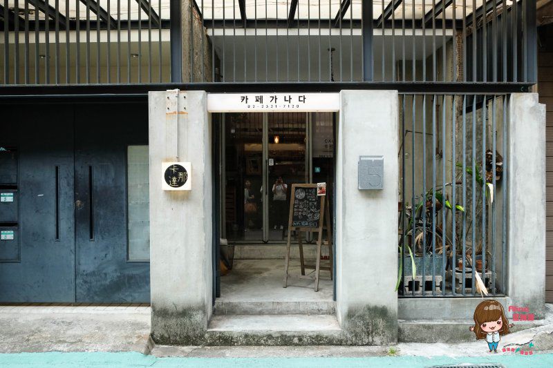 【食記】台北忠孝新生 卡那達咖啡店 輕工業韓風咖啡館 低調的舒服感