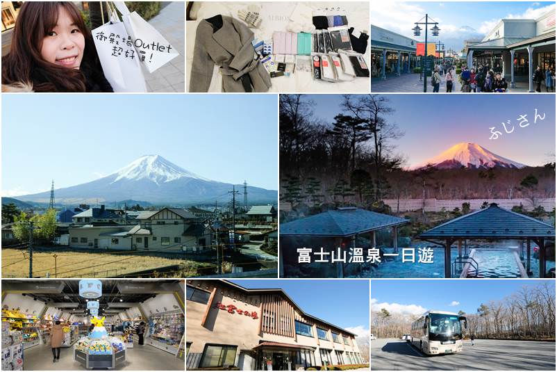 【日本景點】富士山一日遊 紅富士溫泉+御殿場Outlet 購物超便宜