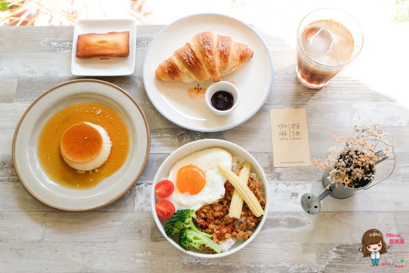 【台北美食】好休咖啡 HaoXiu Kaffe 滿足的鹹食味蕾 安靜舒適的環境