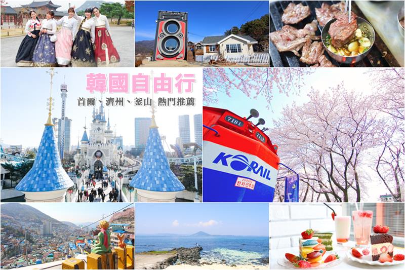【韓國自由行】韓國自助旅遊攻略：首爾、濟州島、釜山3大城市