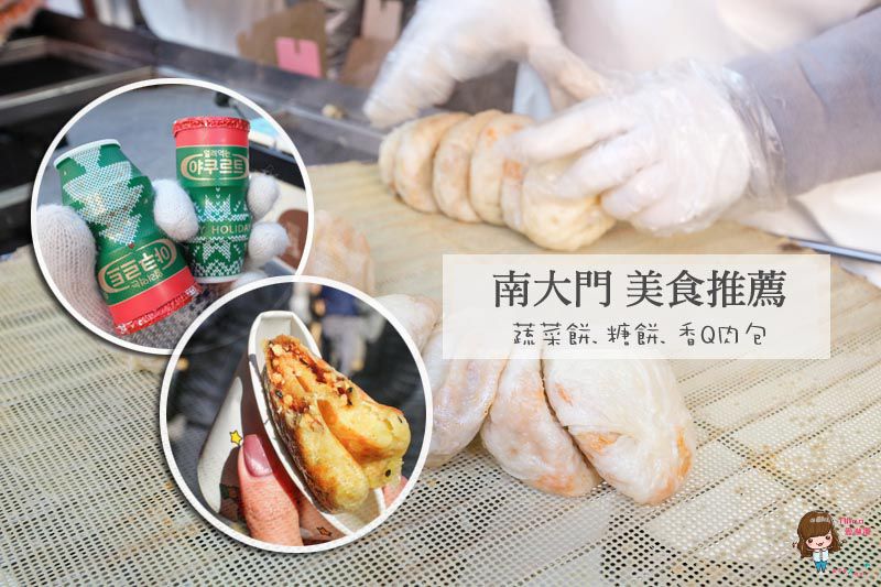 【首爾自由行】南大門市場美食推薦 韓國傳統小吃：黑糖餅蔬菜餅+肉包 @Alina愛琳娜 嗑美食瘋旅遊