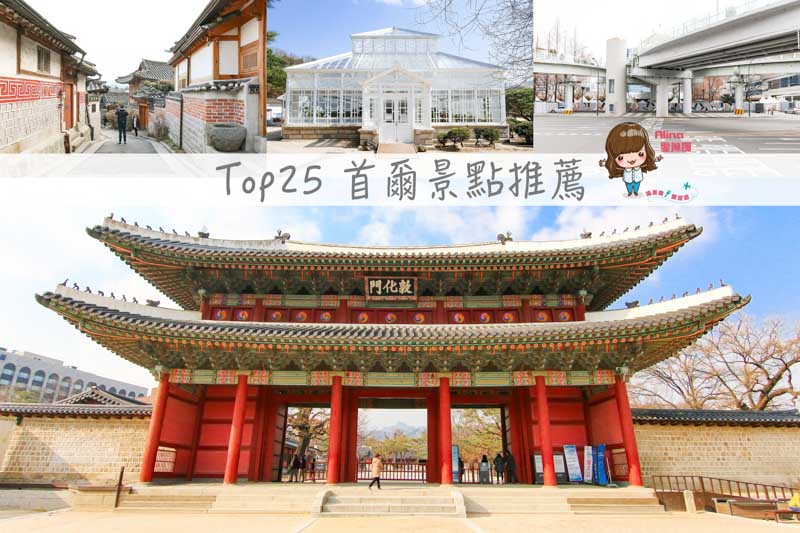 【首爾景點推薦】25個韓國必玩 首爾景點｜首爾自由行程規劃攻略