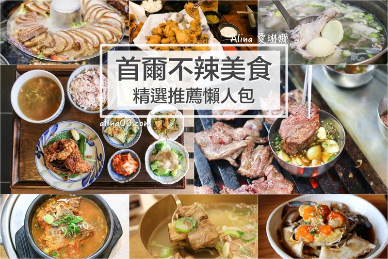 【首爾不辣美食推薦】26家首爾不辣的韓國美食餐廳，輕鬆開心吃