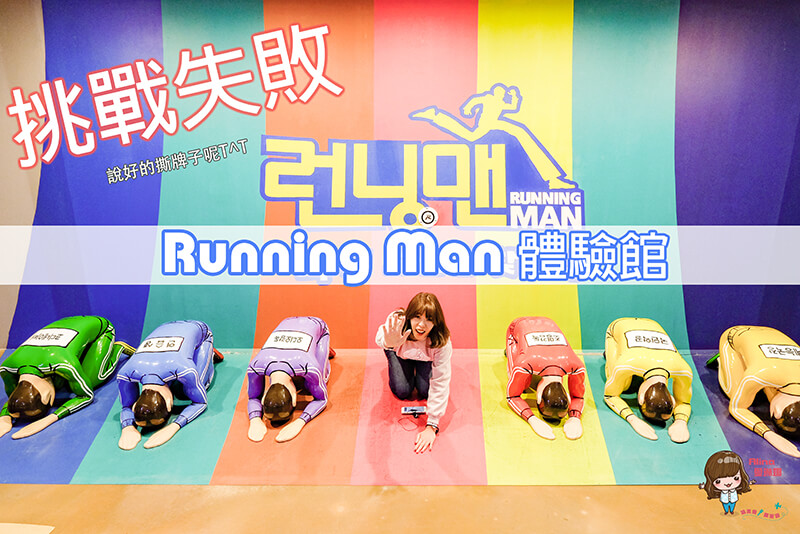 【首爾景點】韓國 Running Man體驗館 門票優惠+闖關攻略