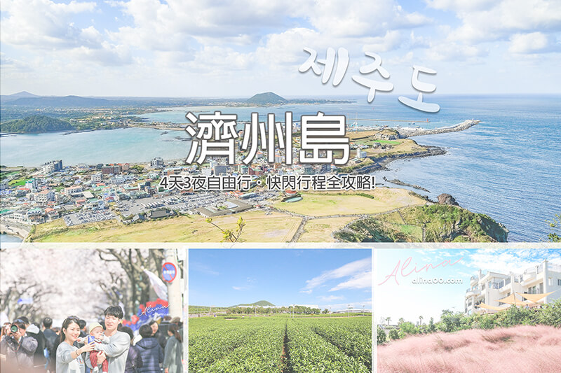 【濟州島自由行】韓國濟州島4天3夜行程/景點美食快閃攻略