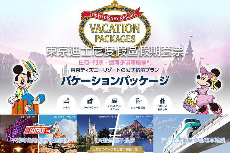 東京迪士尼度假區假期套票