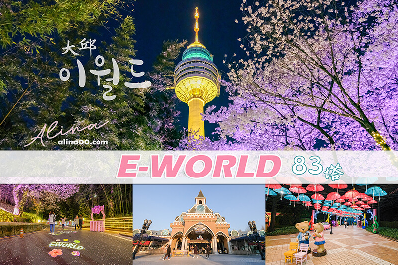 【大邱景點】E-World 大邱83塔：韓國遊樂園+星光櫻花節春季限定