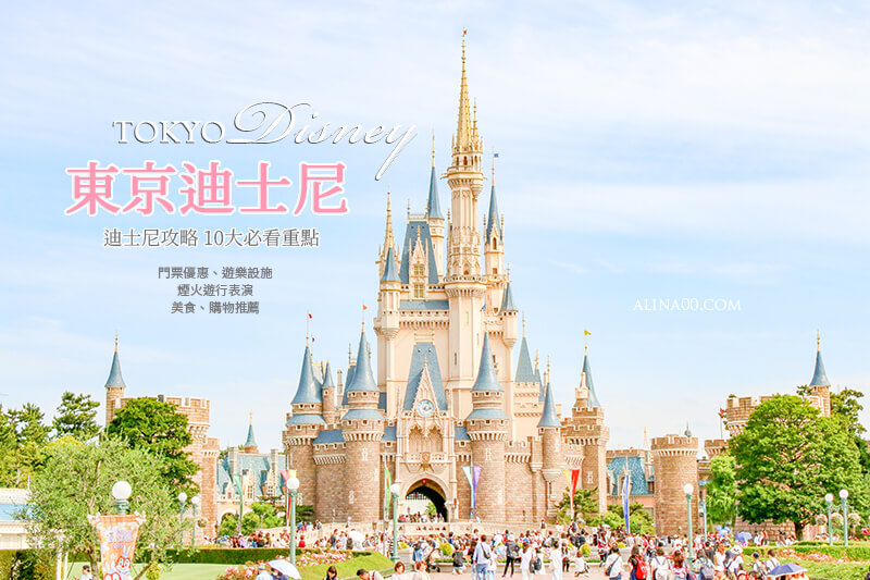 東京迪士尼 日本迪士尼攻略top10 門票優惠 樂園設施 遊行煙火 Alina 愛琳娜嗑美食瘋旅遊