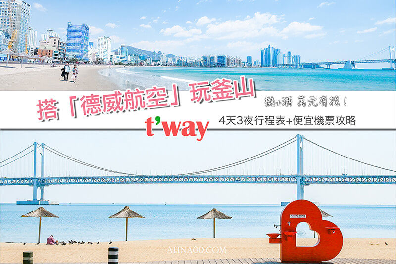 【便宜韓國機票】德威航空 Tway｜釜山4天3夜放風之旅、機加酒萬元有找