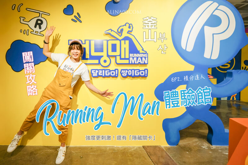 Running man 釜山體驗館
