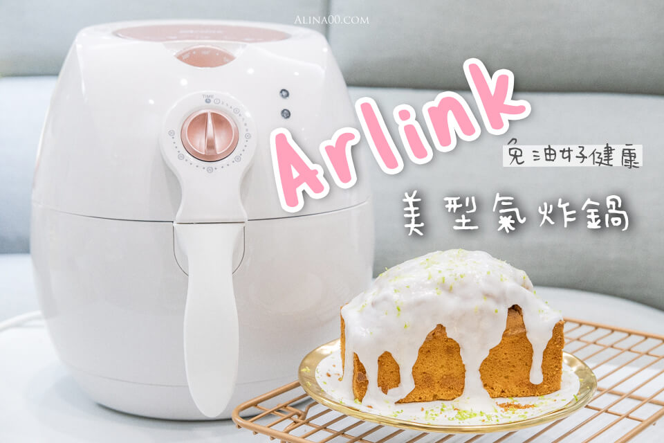 【生活家電】 Arlink 氣炸鍋 開箱｜AF-803 玫瑰金白色 美型推薦