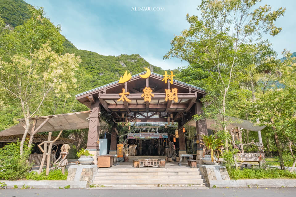 太魯閣山月村