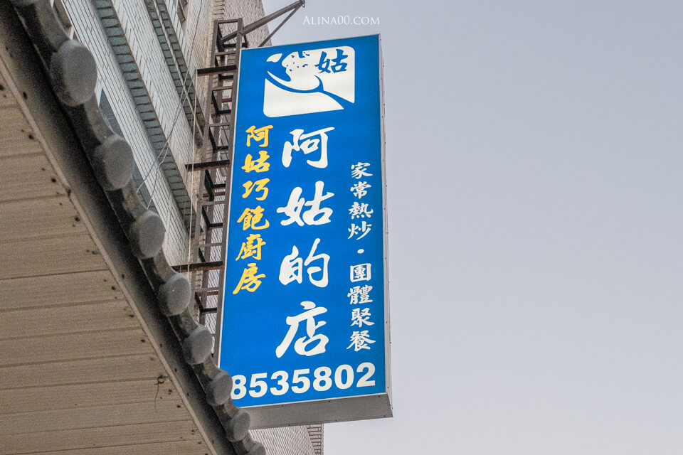 阿姑的店