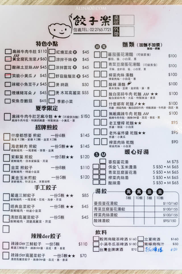 餃子樂菜單