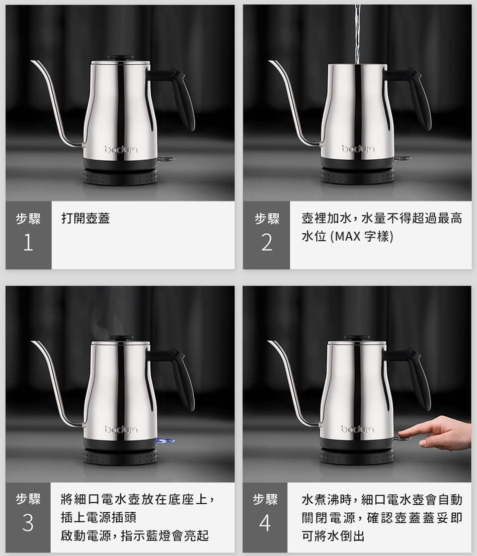 bodum 細口電水壺使用方式