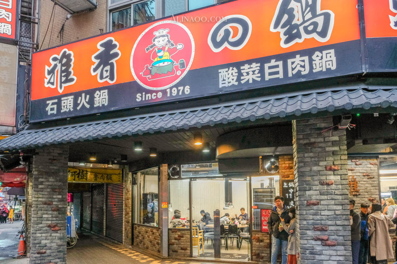 雅香石頭火鍋西門町總店