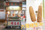 網站近期文章：【嘉義美食】 六哥古早味烤玉米-炭烤香｜地方小吃排隊名店