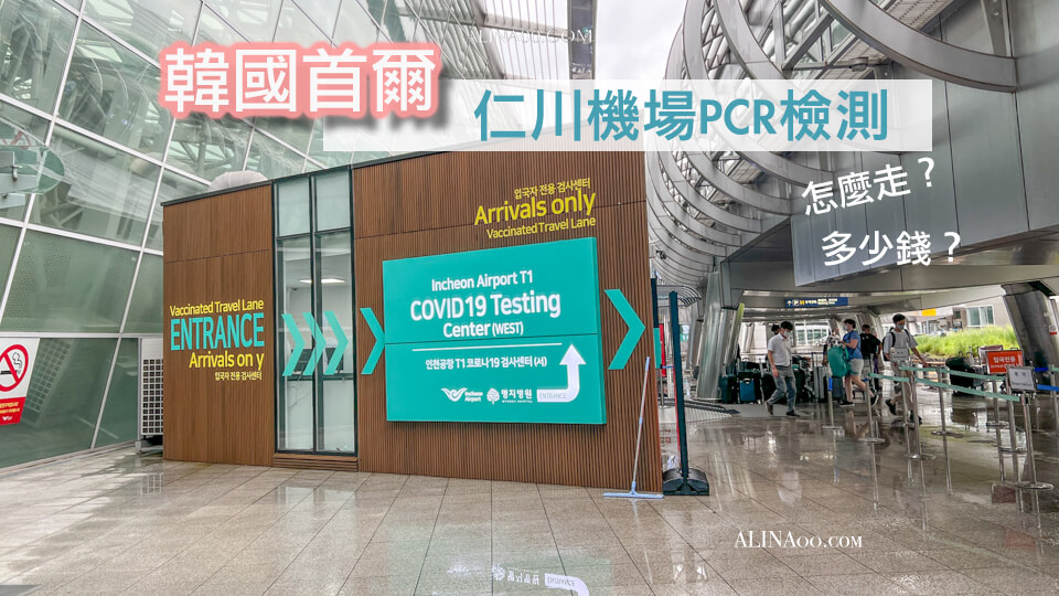 首爾仁川機場PCR 檢測站