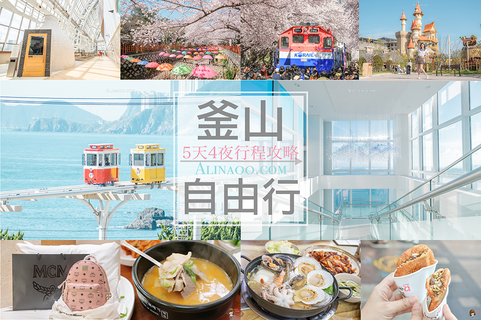 【釜山自由行】韓國釜山行程攻略/景點美食推薦+旅遊花費