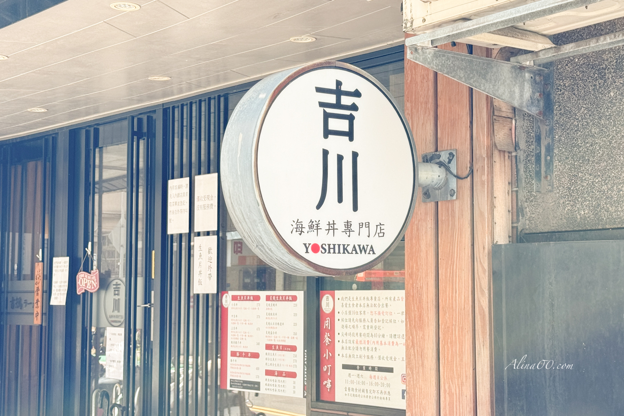 吉川海鮮丼飯專門店