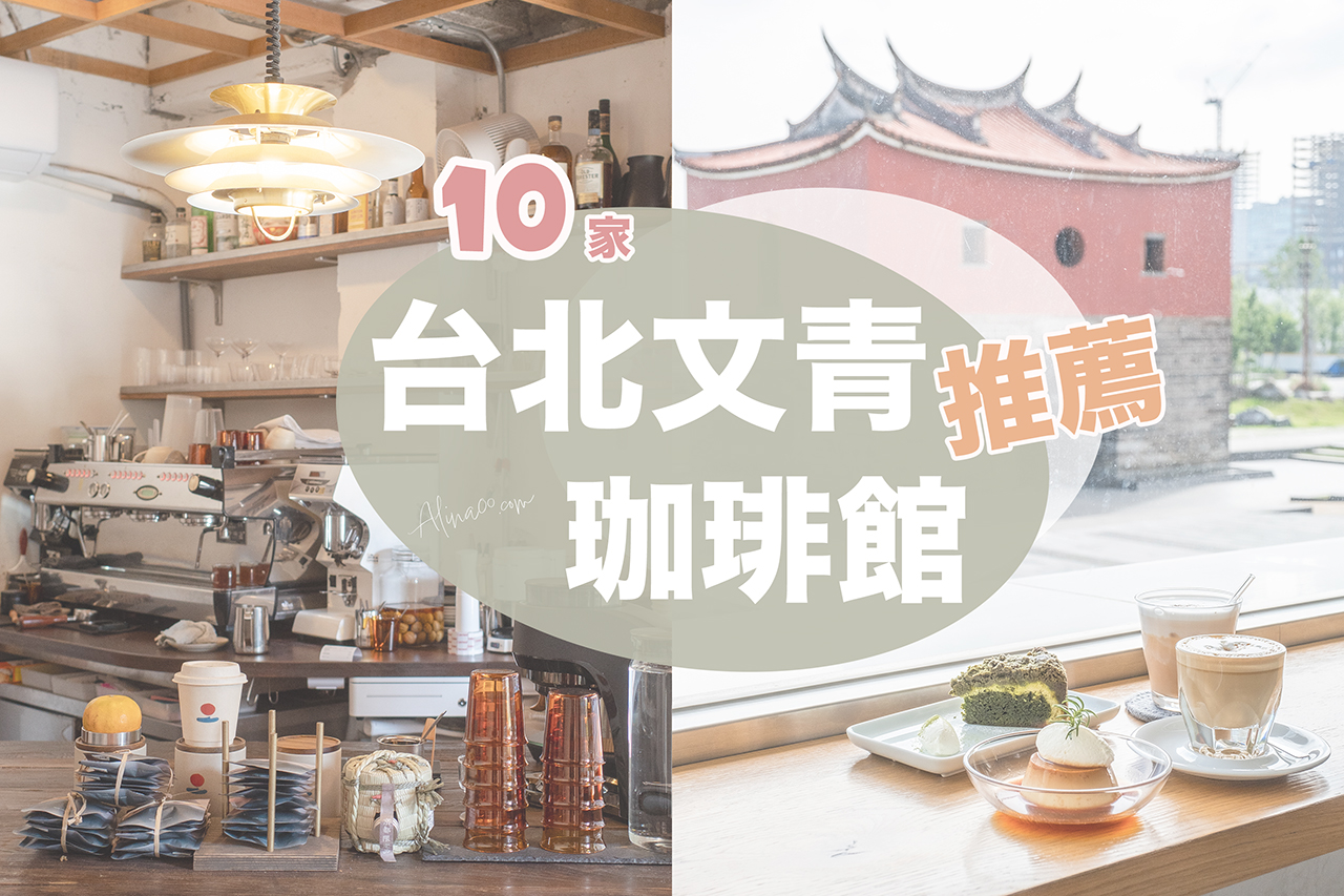 【台北文青咖啡廳】精選推薦10家 質感台北咖啡館