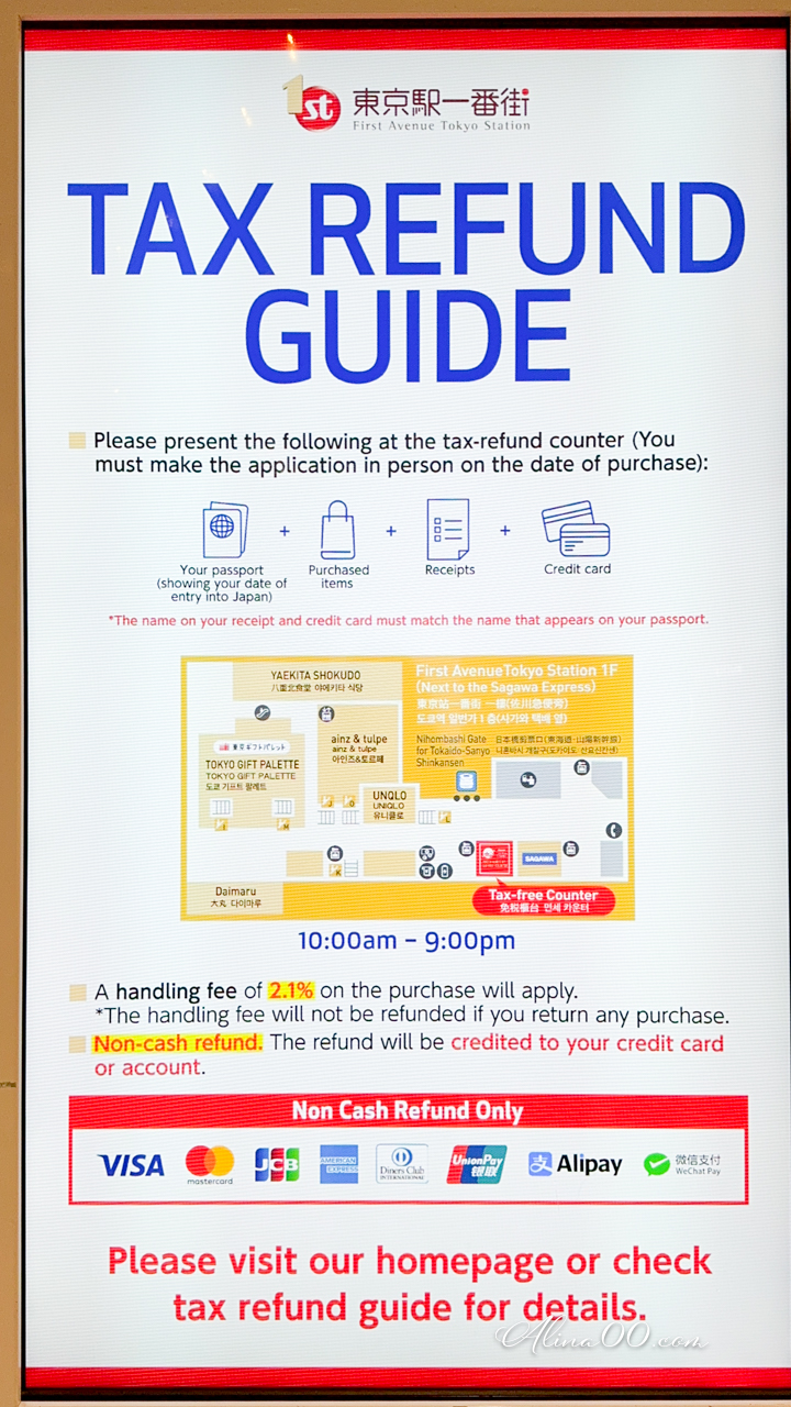 東京站一番街退稅