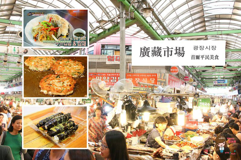 【首爾美食】廣藏市場 美食小吃推薦地圖、買棉被及交通攻略