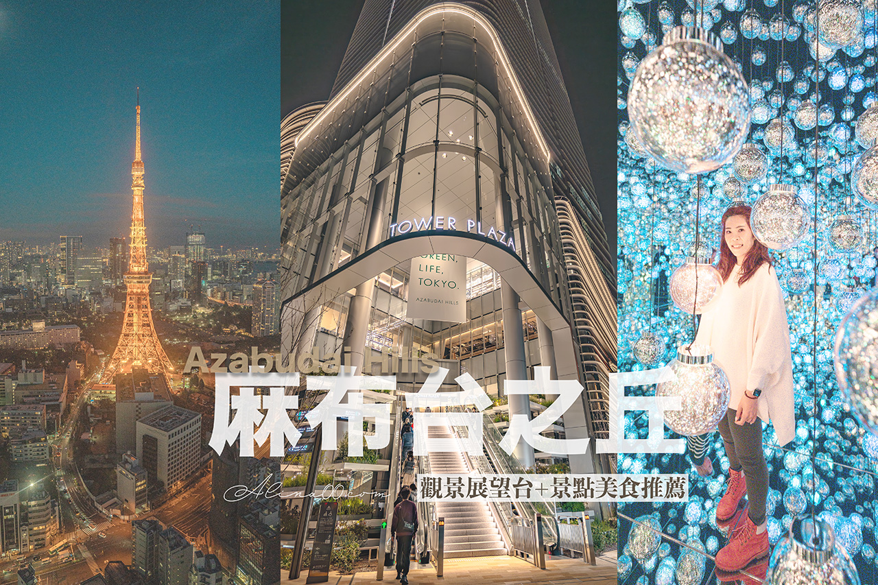 【東京景點】麻布台之丘展望台觀景攻略｜拍照景點+美食餐廳推薦