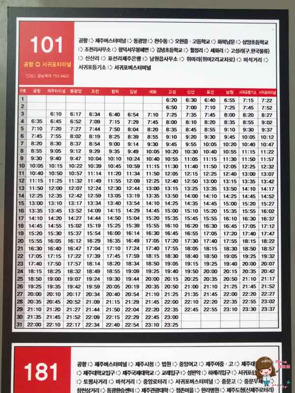 濟州島急行巴士車次時刻表